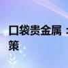 口袋贵金属：领先的看盘软件助力精准投资决策