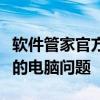 软件管家官方：全方位软件管理，一键解决您的电脑问题