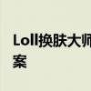 Loll换肤大师：游戏个性化皮肤的终极解决方案