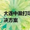 大连中盈打印机官网：专业提供高质量打印解决方案