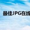 最佳JPG在线压缩工具：快速、简便、高效