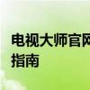 电视大师官网下载中心：最新软件下载与安装指南