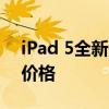 iPad 5全新价格指南：了解最新优惠与市场价格