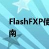 FlashFXP使用教程：FTP文件传输的实用指南