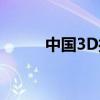 中国3D打印公司排名及行业概览