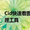 Cid快速看图软件：高效便捷的图片浏览与管理工具