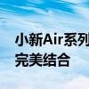 小新Air系列笔记本：时尚设计与卓越性能的完美结合