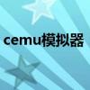 cemu模拟器：探索最新游戏模拟技术的前沿