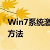 Win7系统激活码大全：获取正版密钥的有效方法