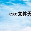 exe文件无法打开？解决方法大解析！