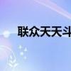 联众天天斗地主：斗地主高手的聚集地