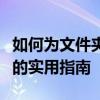 如何为文件夹设置密码保护：保护隐私与安全的实用指南