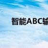 智能ABC输入法：引领中文输入新纪元