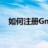 如何注册Gmila邮箱账户？详细步骤指南