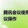 腾讯会议使用教程：一步步引导你掌握在线会议操作