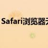 Safari浏览器无法打开网页：原因与解决方案