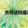 吉祥话祝福语大全：幸福美好愿您全拥有