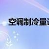 空调制冷量详解：含义、作用及选择建议