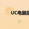 UC电脑版：一款高效便捷的浏览器