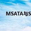 MSATA与SATA3：技术差异及应用对比