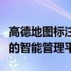 高德地图标注中心：一站式解决位置标注需求的智能管理平台