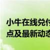 小牛在线兑付最新消息：平台进展、用户关注点及最新动态