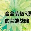 合金装备5原爆点：解密前沿科技与战术融合的尖端战略