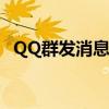 QQ群发消息终极指南：轻松实现一键群发