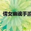 倩女幽魂手游新区冲级攻略：快速升级指南