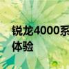 锐龙4000系列处理器：性能解析与实际应用体验