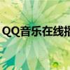 QQ音乐在线播放网页——您的音乐播放首选