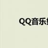 QQ音乐如何轻松下载歌曲至U盘？