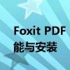 Foxit PDF Editor中文版破解版全解析：功能与安装