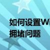 如何设置WiFi路由器限速：一步步解决网络拥堵问题