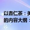 以杏仁茶：美味与健康并存的传统饮品为标题的内容大纲：