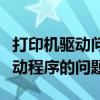 打印机驱动问题解析：如何解决找不到合适驱动程序的问题？