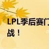 LPL季后赛门票火热抢购中，电竞盛宴等你来战！