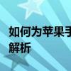 如何为苹果手机信任企业级开发者？详细步骤解析