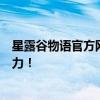 星露谷物语官方网站全新改版，探索虚拟农场生活的无限魅力！