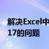 解决Excel中身份证号码输入变为3.30203e+17的问题