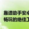 靠谱助手安卓模拟器：实现移动游戏在电脑上畅玩的绝佳工具