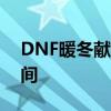 DNF暖冬献礼：盛大游戏盛宴，温暖玩家心间