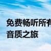 免费畅听所有歌曲的宝藏软件：带你解锁无损音质之旅