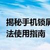 揭秘手机锁屏密码破解工具：功能、风险与合法使用指南