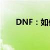 DNF：如何选择适合奶爸的专业护石