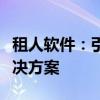 租人软件：引领共享经济新时代的智能租赁解决方案