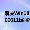 解决Win10无法连接到打印机错误代码0x0000011b的指南