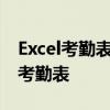 Excel考勤表制作全攻略：从零开始打造完美考勤表