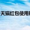 天猫红包使用规则详解：从领取到退款全攻略