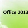 Office 2013办公软件全面解析与应用指南